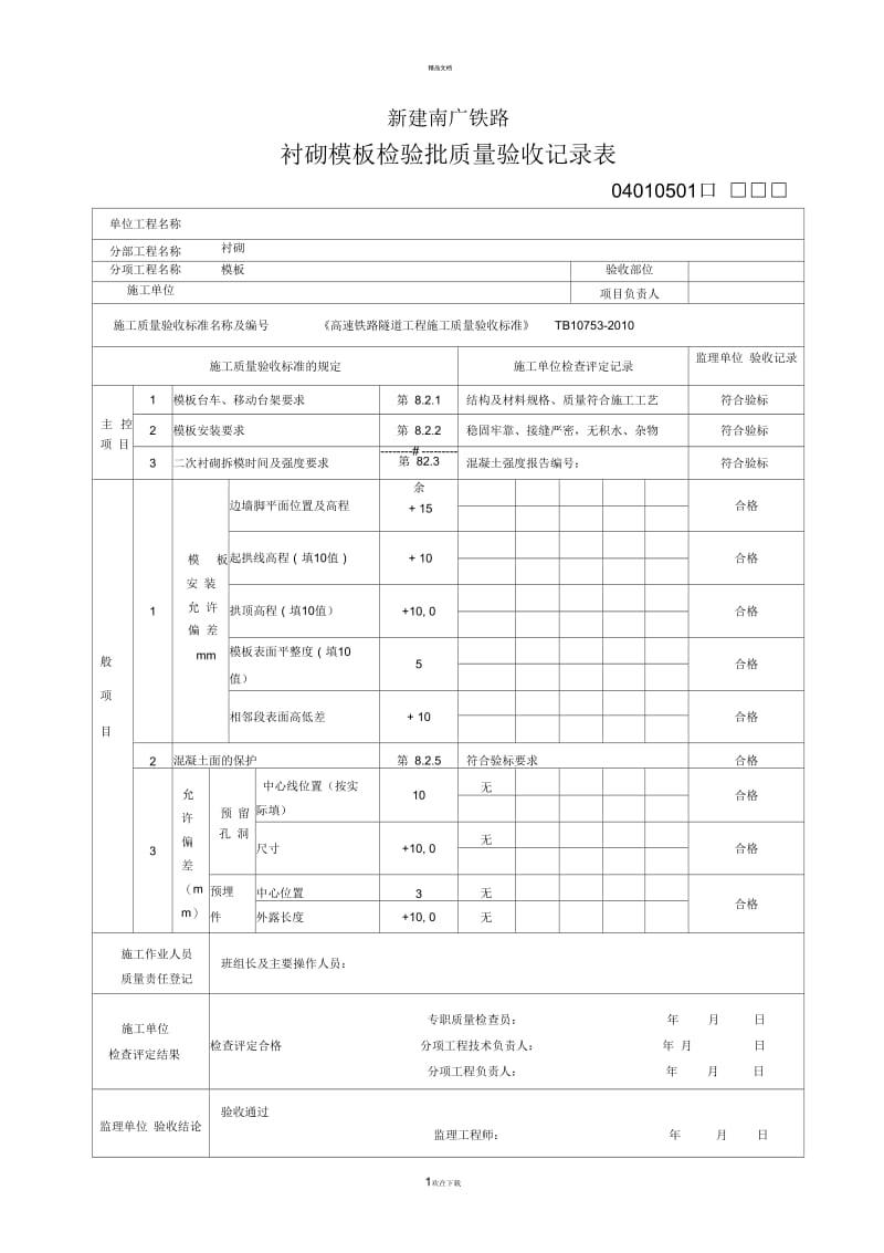 二衬检验批.docx_第1页