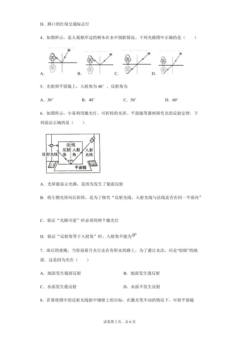 2020-2021学年人教版八年级物理上册4.2光的反射同步练习.docx_第2页