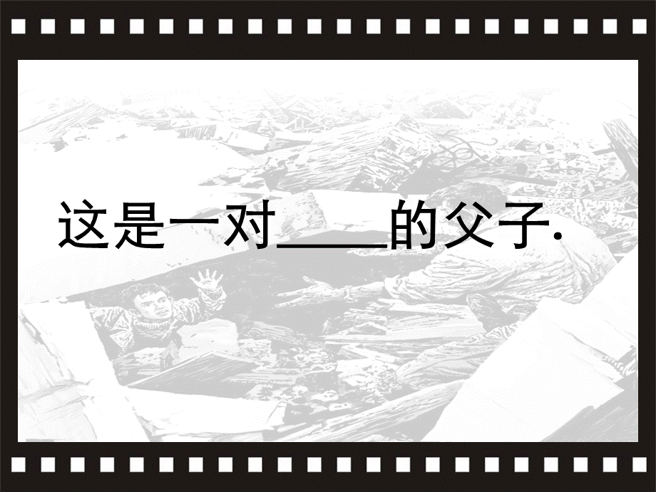 地震中父与子-课件.ppt_第3页