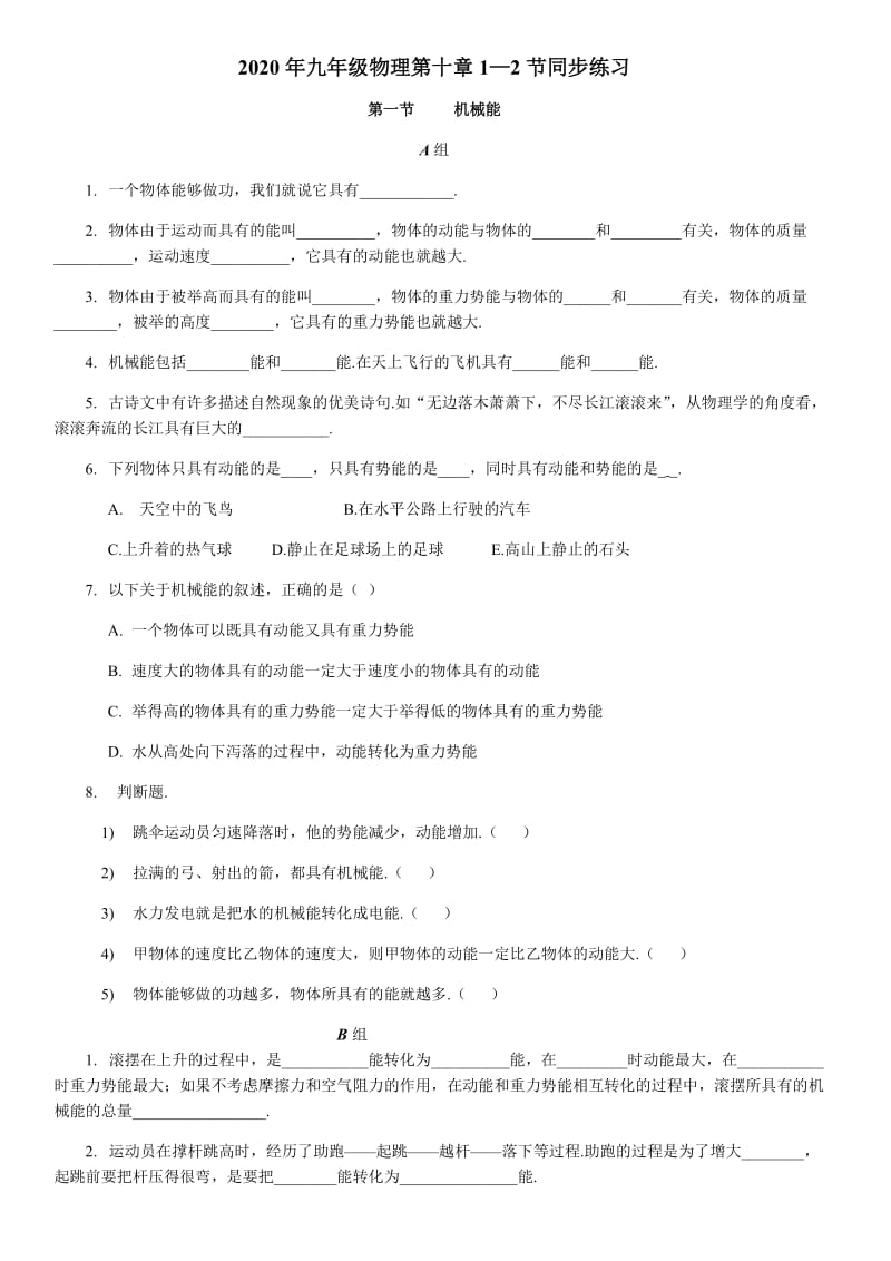 2020年北师大版九年级物理第一章1—2节同步练习（无答案）.docx_第1页