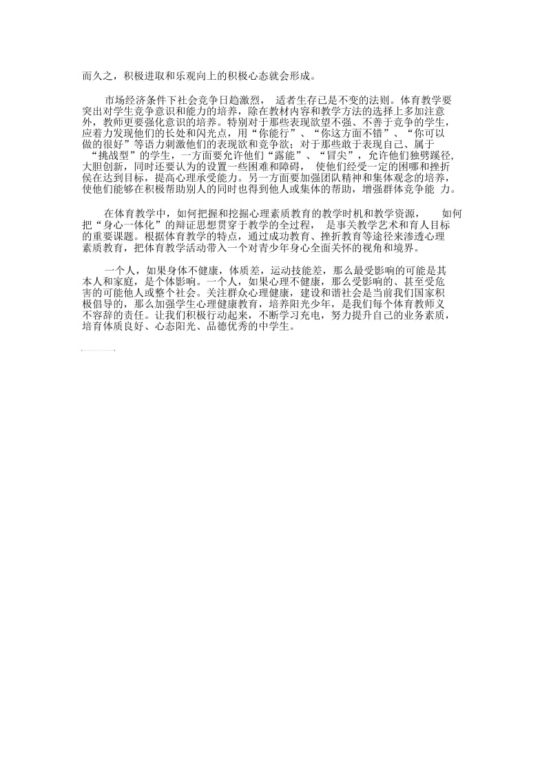 加强体育教学中的心理健康教育.docx_第2页