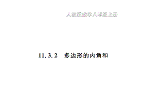 11.3 多边形及其内角和 11.3.2 多边形的内角和.pptx