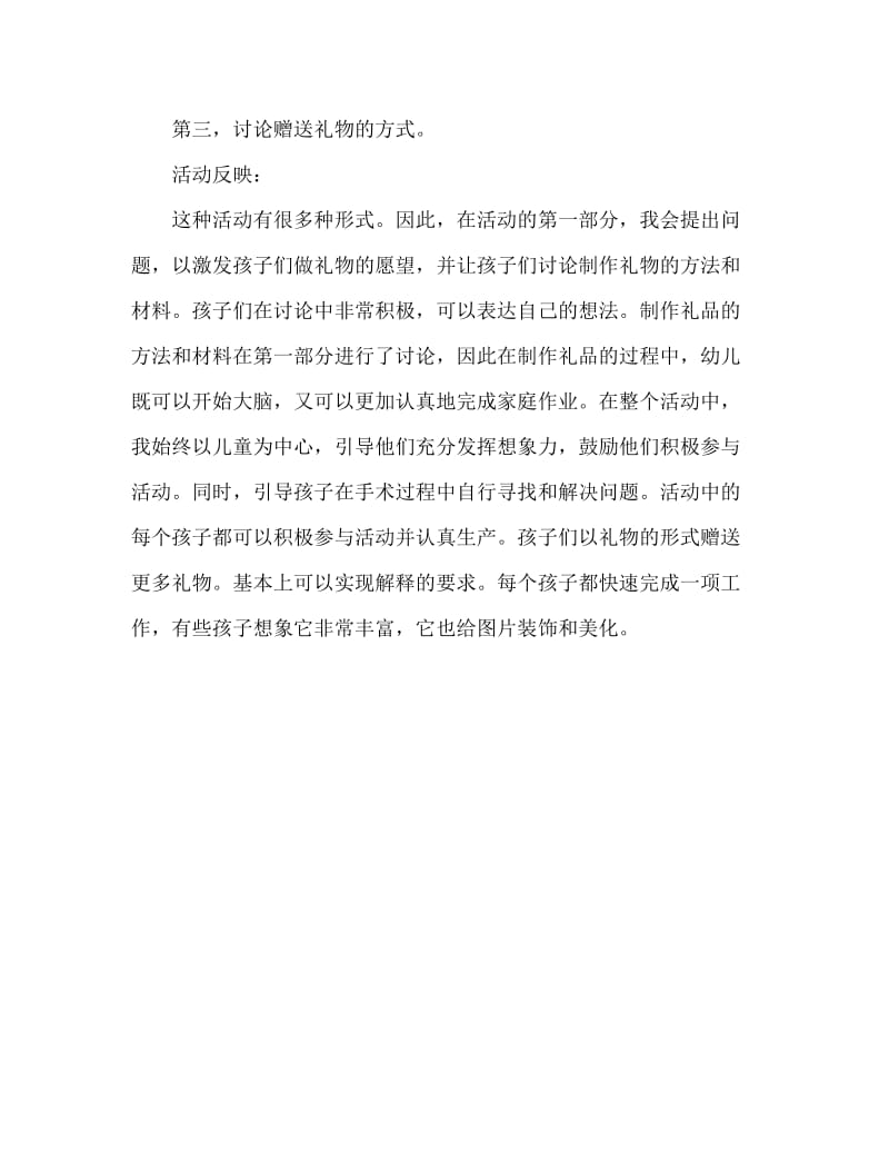 幼儿园大班语言教学反思：《我有礼物送给你》（通用）.doc_第2页