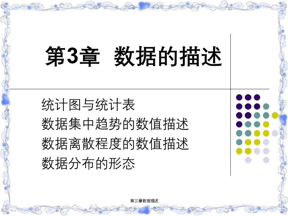 第三章数据描述.ppt_第1页