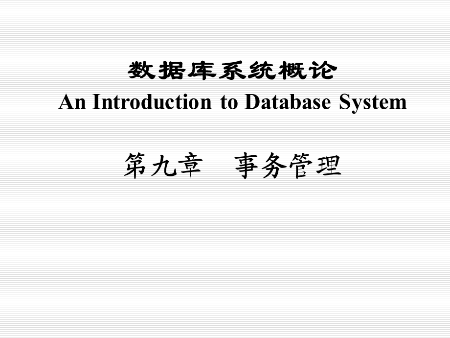 事务管理数据库恢复课件.ppt_第1页