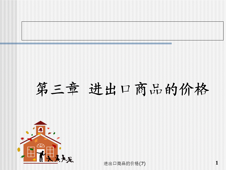 进出口商品的价格(7)课件.ppt_第1页