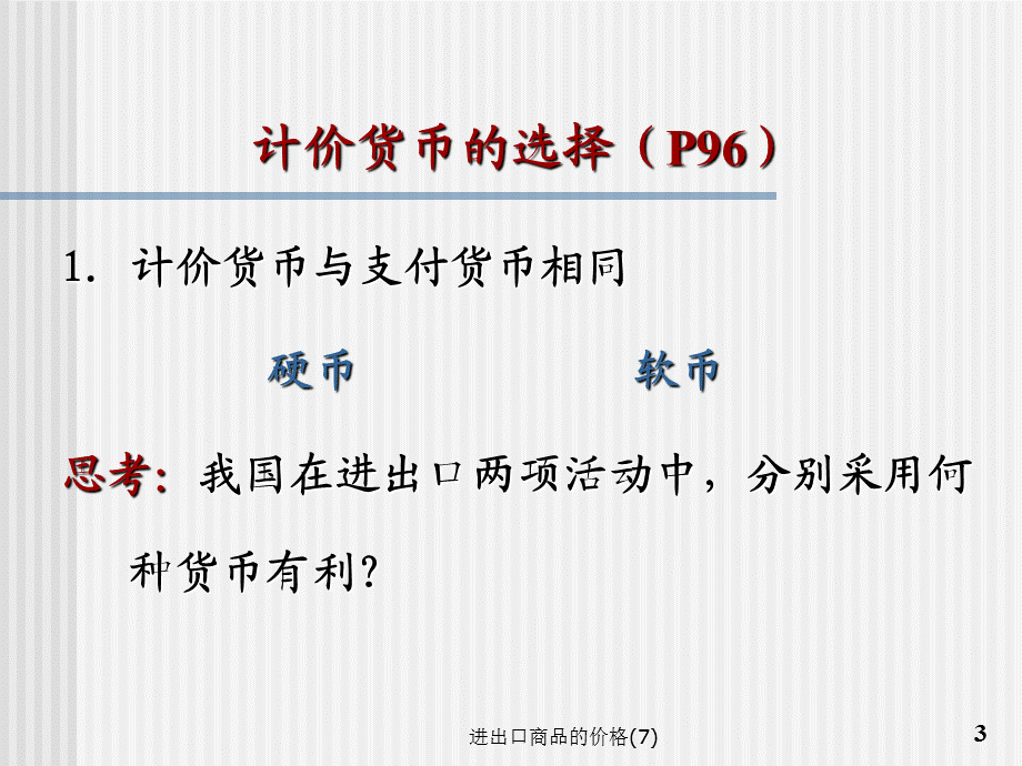 进出口商品的价格(7)课件.ppt_第3页