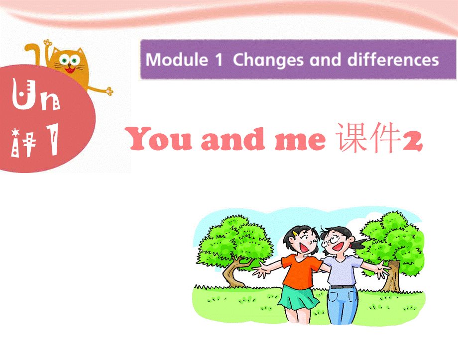 六年级下册英语课件－Module 1 Unit 1《You and me》｜ 牛津上海版2 (共26张PPT).ppt_第1页