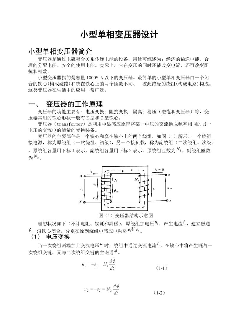 《电机与拖动》课程设计_小型单相变压器设计.doc_第2页