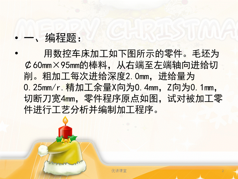 数控车床加工零件图1[沐风教学].ppt_第2页