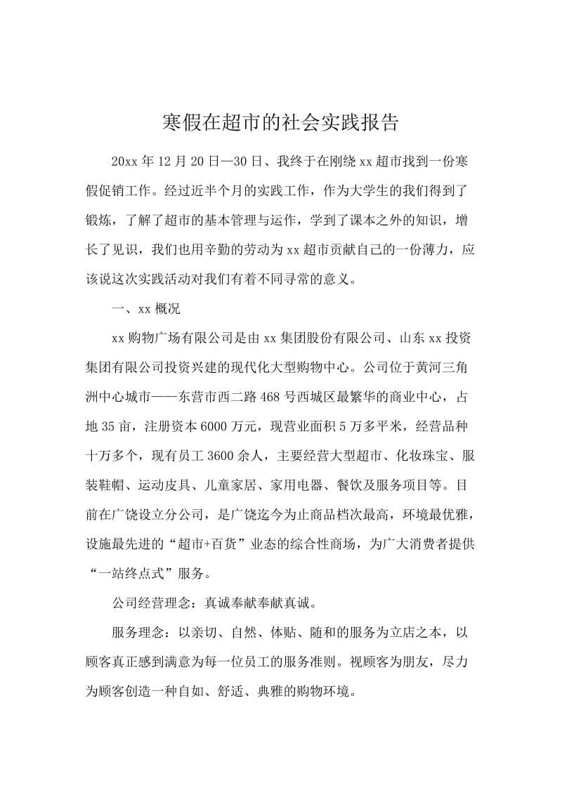 寒假在超市的社会实践报告.docx_第1页