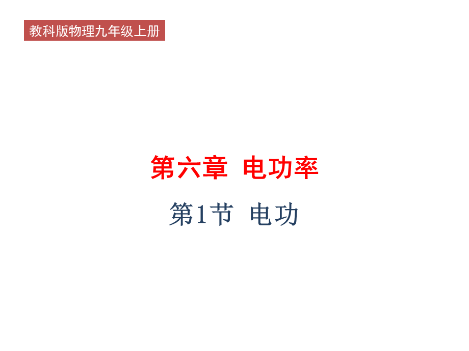 教科版2020年物理九年级上册第6章《第1节 电功》课件 (共19张PPT).ppt_第1页