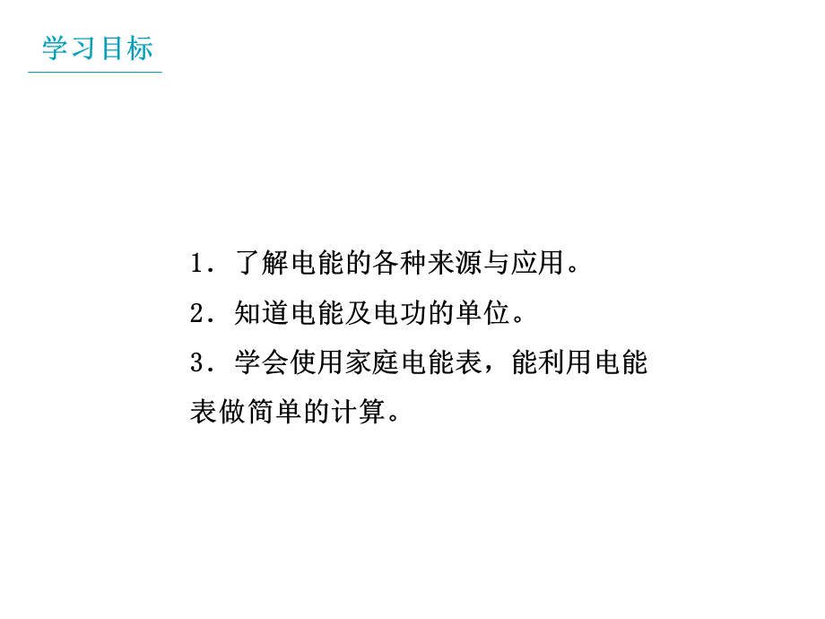 教科版2020年物理九年级上册第6章《第1节 电功》课件 (共19张PPT).ppt_第2页