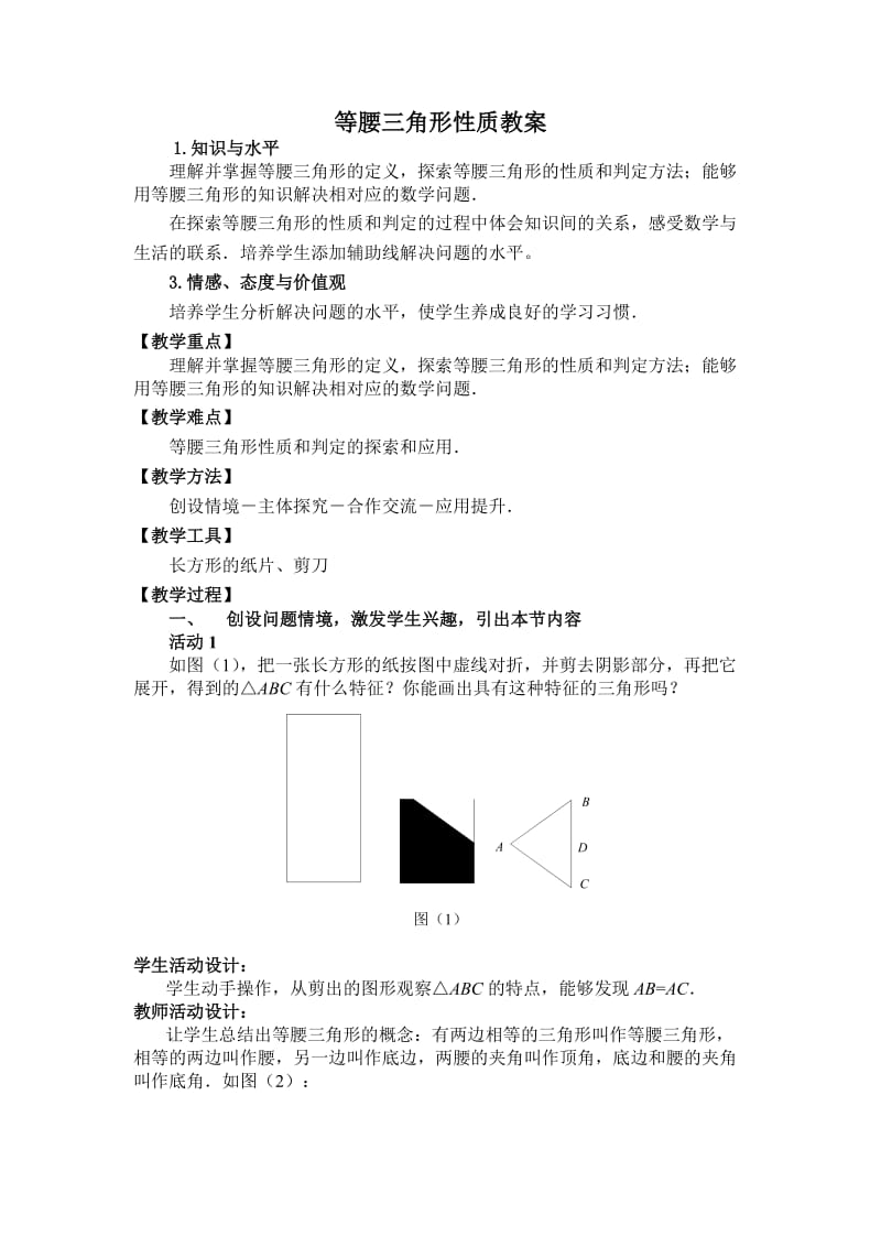 等腰三角形教案(1).doc_第1页