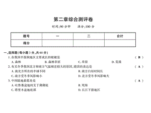 2018年秋八年级地理上册湘教版习题课件：第二单元综合测评卷(共11张PPT).ppt