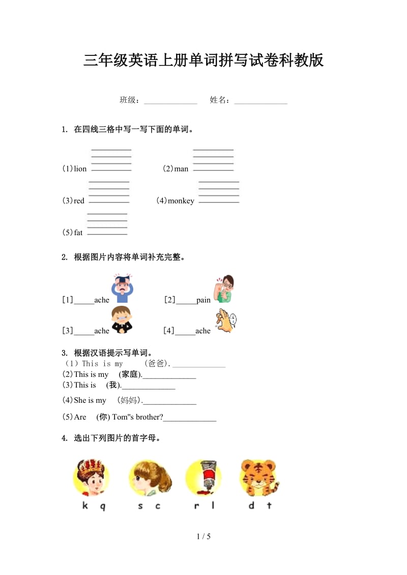 三年级英语上册单词拼写试卷科教版.doc_第1页