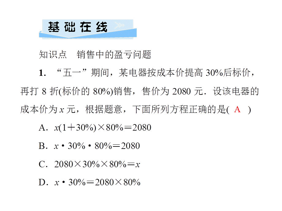 第3章　 3．4　第3课时　销售盈亏问题.ppt_第3页