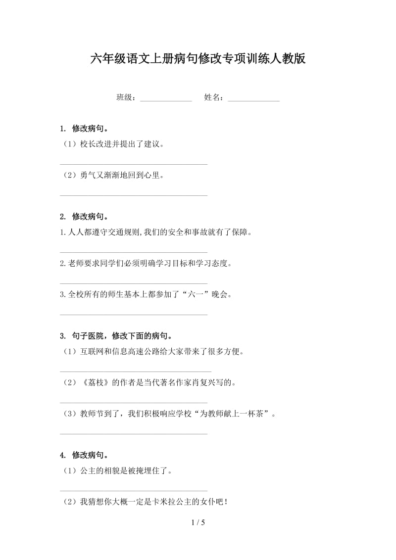 六年级语文上册病句修改专项训练人教版.doc_第1页