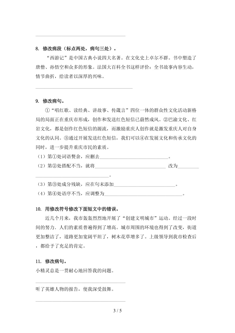 六年级语文上册病句修改专项训练人教版.doc_第3页