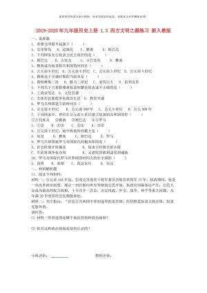 2019-2020年九年级历史上册 1.3 西方文明之源练习 新人教版.doc