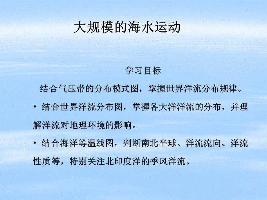 2018届高三复习人教版地理必修一3.1大规模的海水运动——洋流（共27张PPT）.ppt_第1页