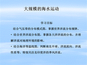 2018届高三复习人教版地理必修一3.1大规模的海水运动——洋流（共27张PPT）.ppt