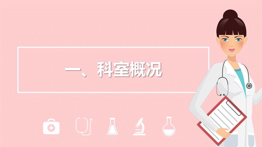 粉红色温馨通用科室介绍课件ppt模板.pptx_第3页