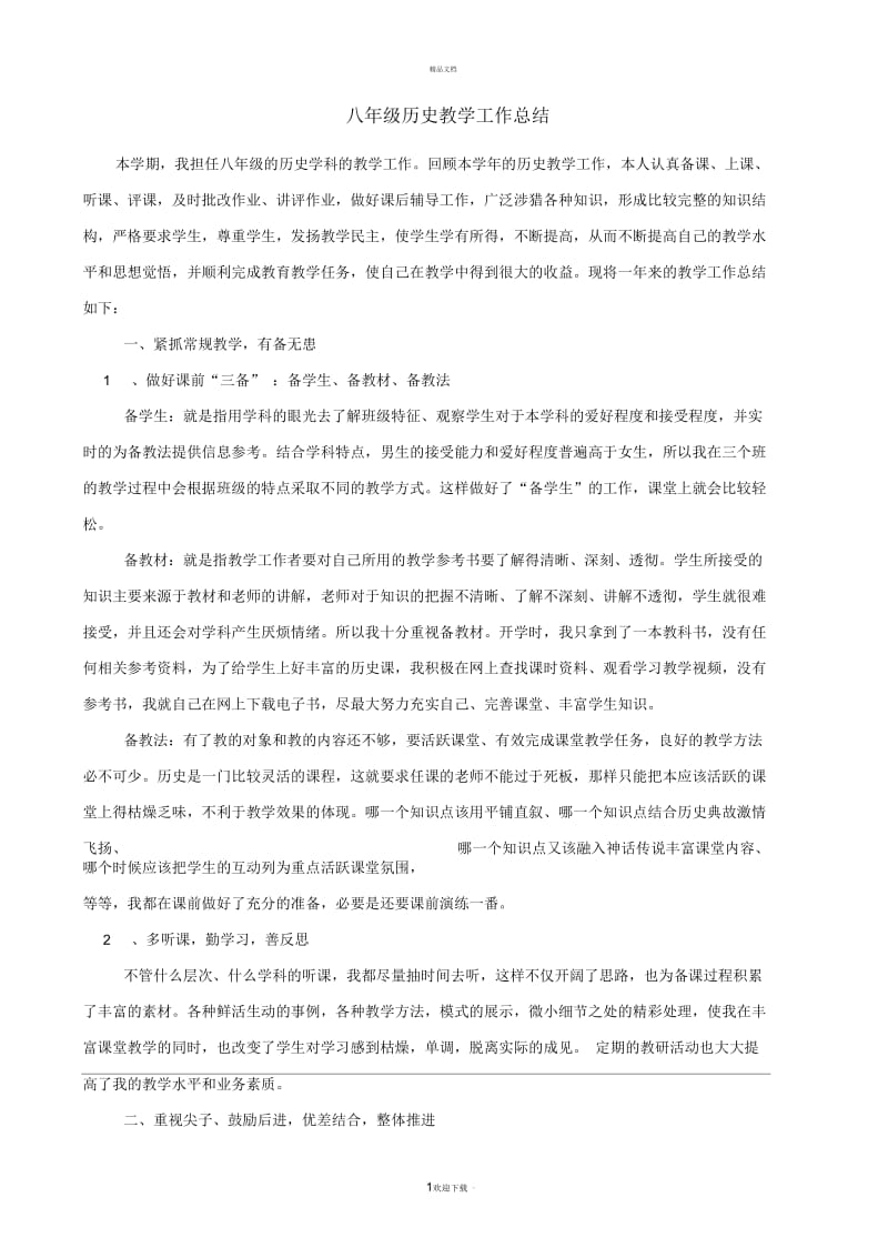 历史教学工作总结.docx_第1页