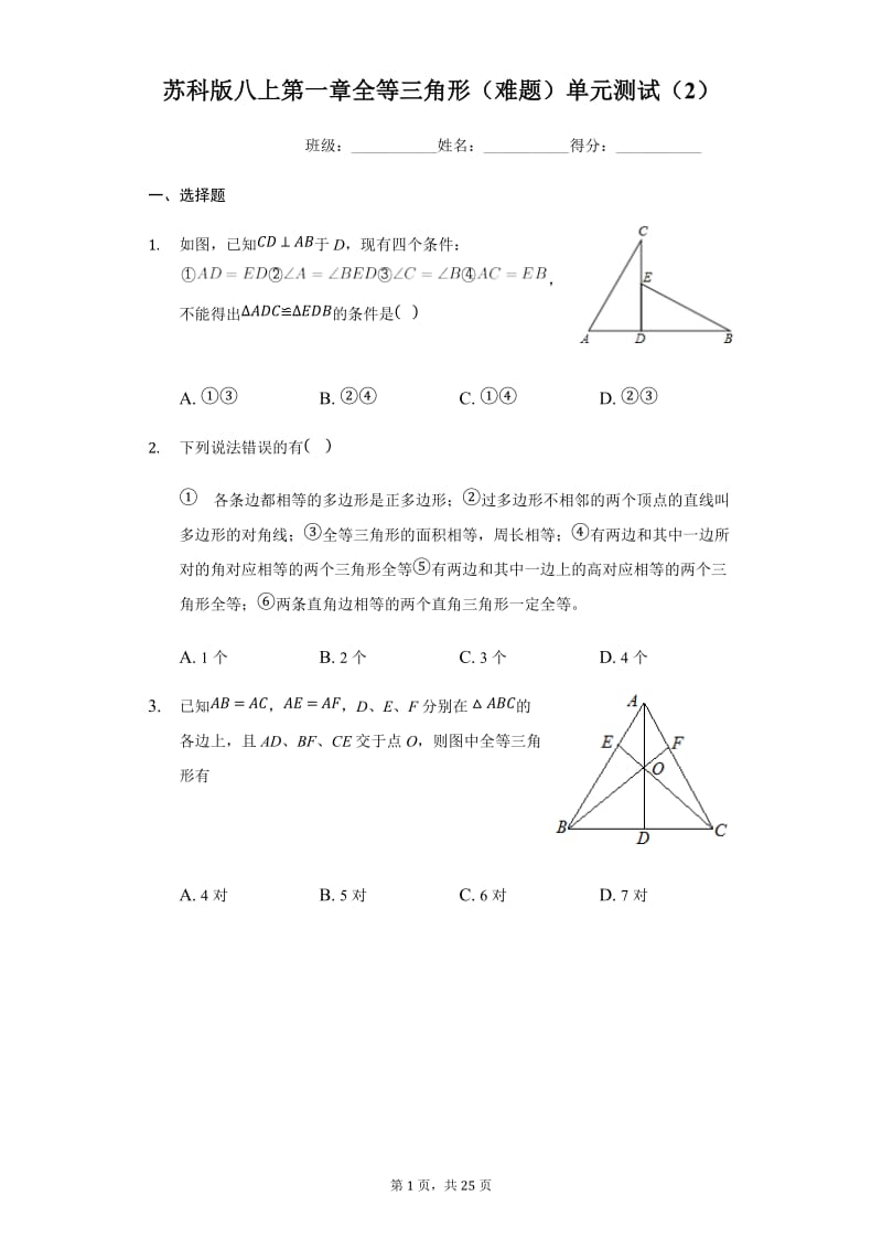 苏科版八·年级上册第一章全等三角形（难题）单元测试（2）2.docx_第1页