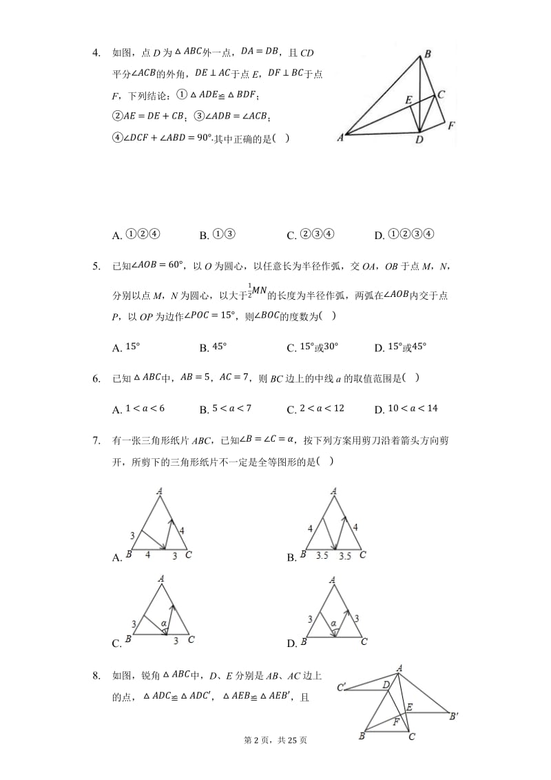 苏科版八·年级上册第一章全等三角形（难题）单元测试（2）2.docx_第2页