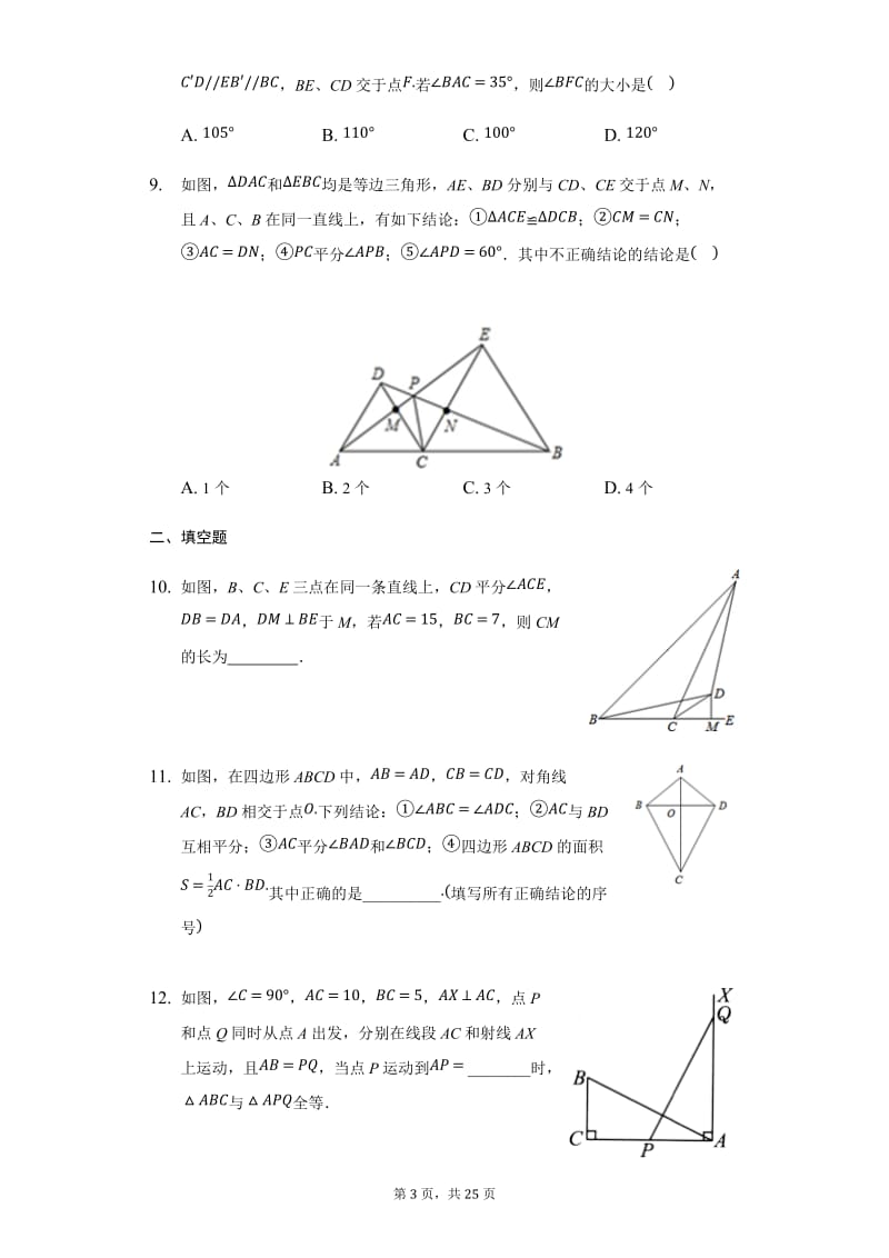 苏科版八·年级上册第一章全等三角形（难题）单元测试（2）2.docx_第3页