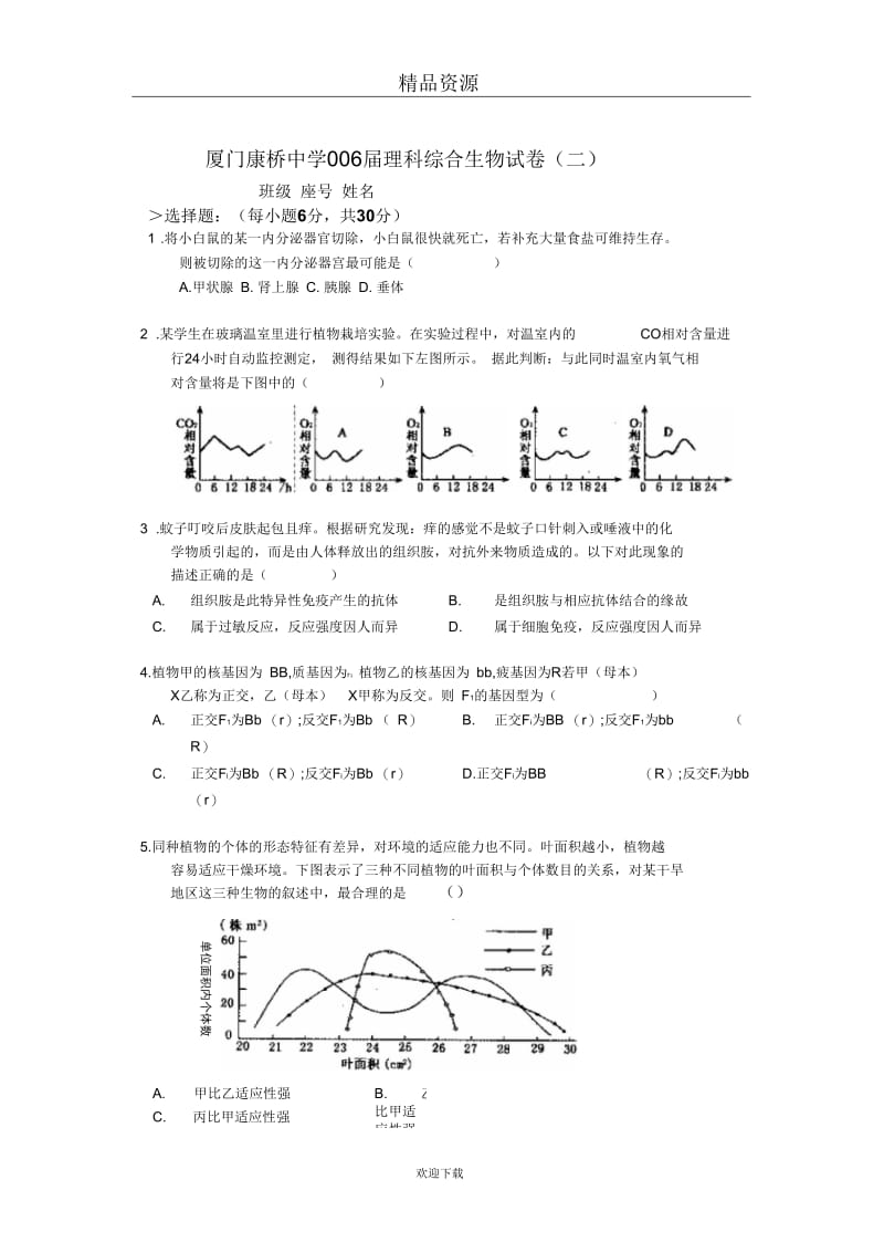 厦门康桥中学006届理科综合生物试卷2.docx_第1页