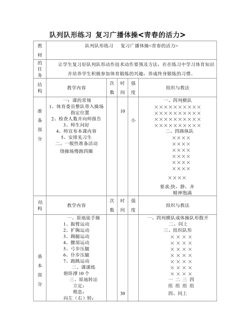 队列队形练习 复习广播体操《青春的活力》.doc_第1页