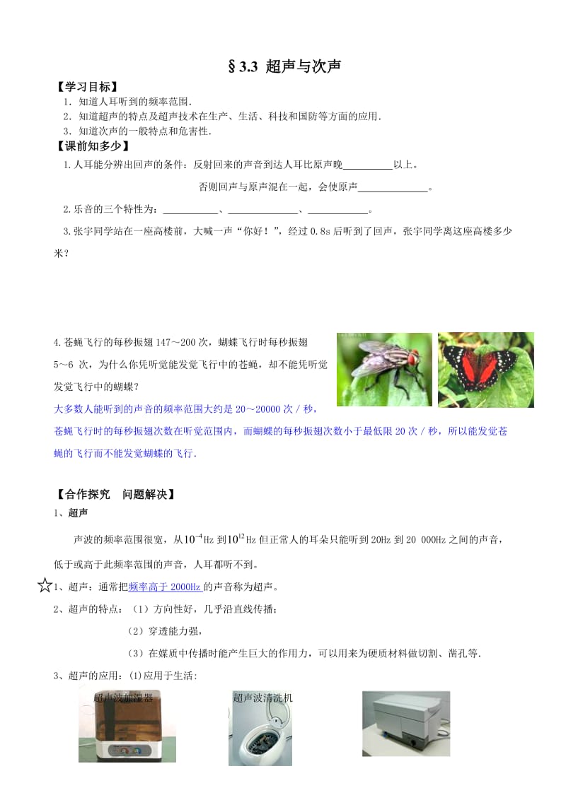 沪科版八年级物理上册导学案：3.3 超声与次声（教师版）.doc_第1页