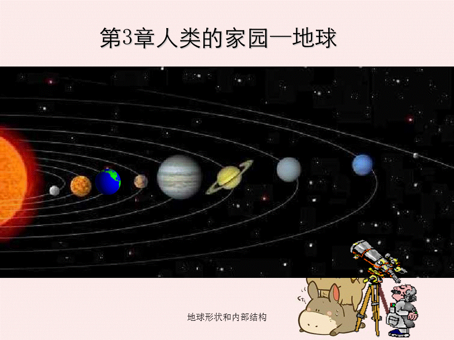 地球形状和内部结构.ppt_第1页