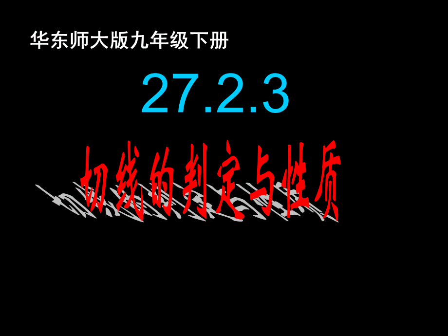 华东师大版九年级下册27.2.3切线的判定与性质 课件(共15张PPT).pptx_第1页