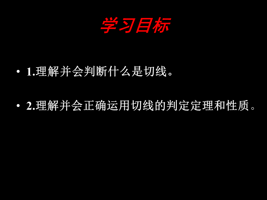 华东师大版九年级下册27.2.3切线的判定与性质 课件(共15张PPT).pptx_第2页