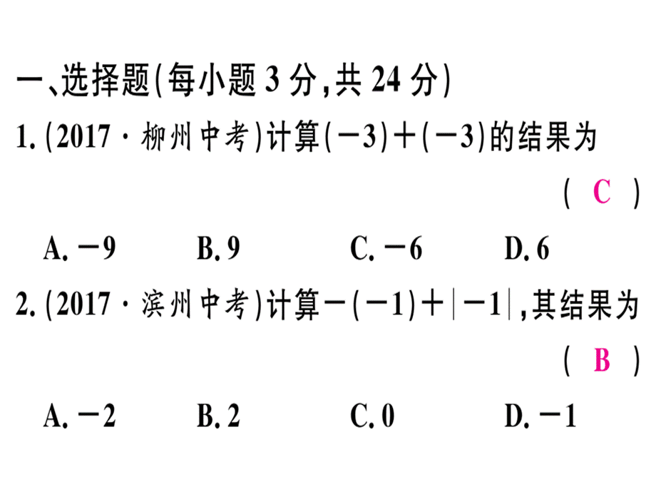 2018年秋华师大版七年级数学上册习题讲评课件：综合滚动练习：有理数的加减法及其简便运算.ppt_第2页