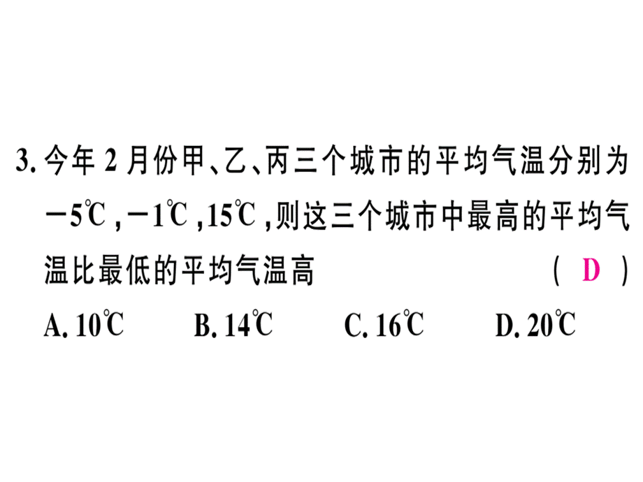 2018年秋华师大版七年级数学上册习题讲评课件：综合滚动练习：有理数的加减法及其简便运算.ppt_第3页