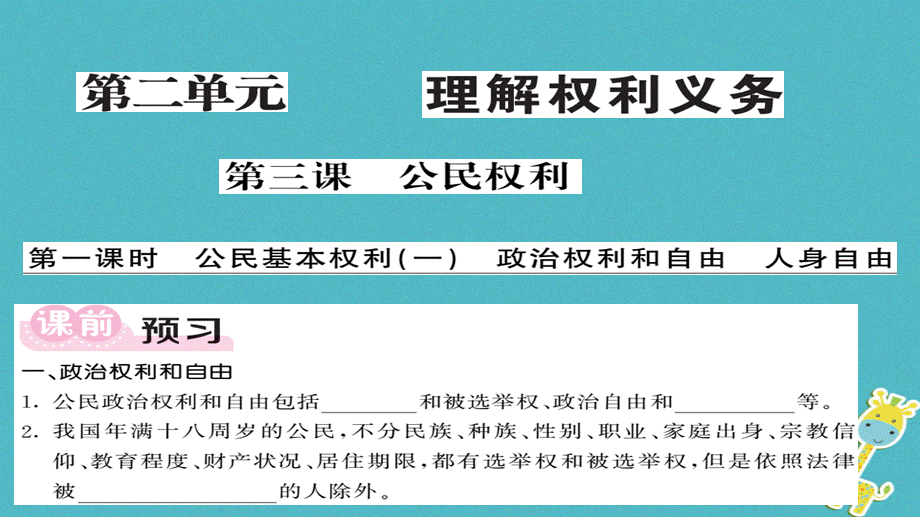 【最新】八年级道德与法治下册 第二单元 理解权利义务 第三课 公民权利（第1课时）.ppt_第1页