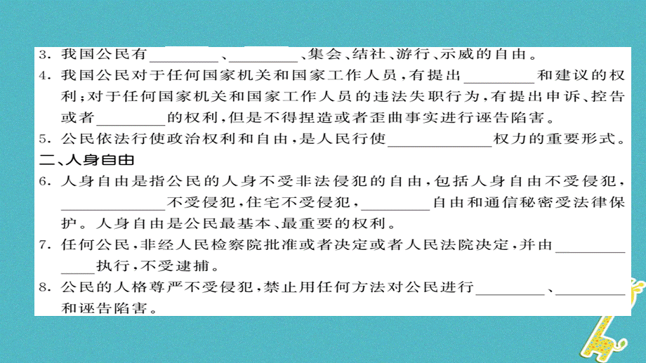 【最新】八年级道德与法治下册 第二单元 理解权利义务 第三课 公民权利（第1课时）.ppt_第2页