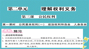 【最新】八年级道德与法治下册 第二单元 理解权利义务 第三课 公民权利（第1课时）.ppt