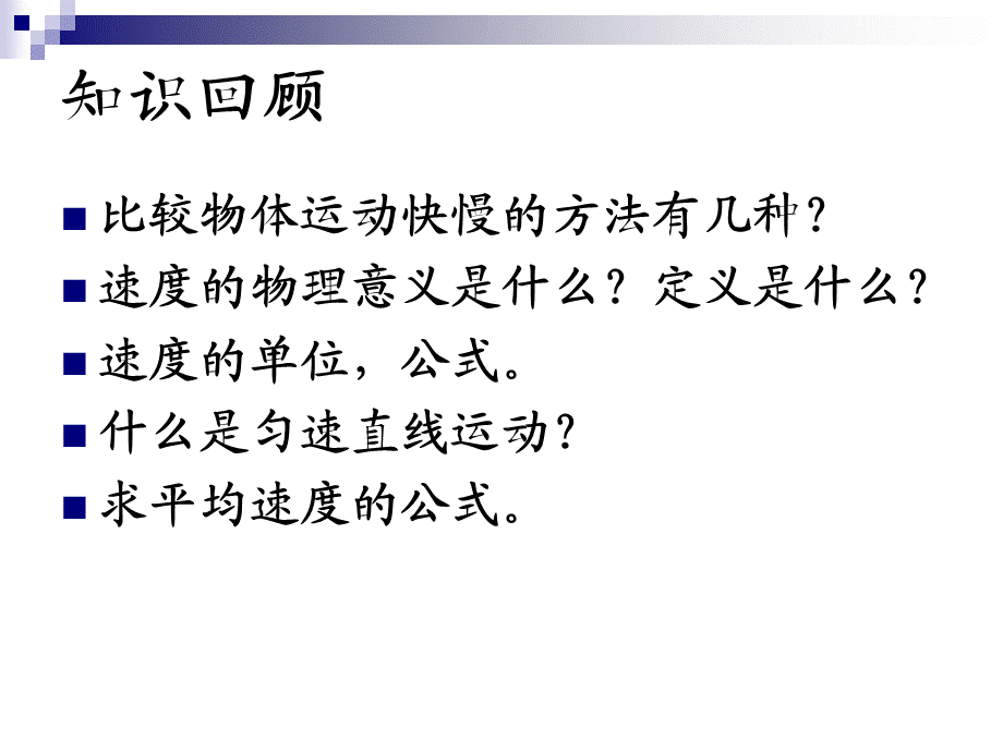 人教版八年级物理1、4《测量平均速度》课件(共46张PPT).ppt_第2页