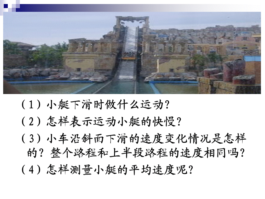 人教版八年级物理1、4《测量平均速度》课件(共46张PPT).ppt_第3页