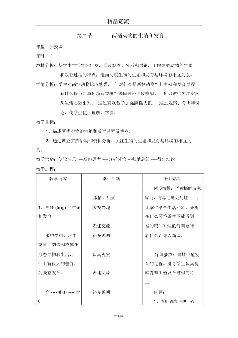 两栖动物的生殖和发育教案2.docx_第1页