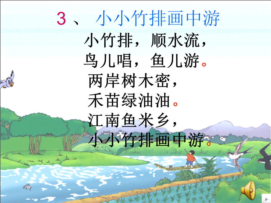 3、小小竹排画中游PPT.ppt_第3页