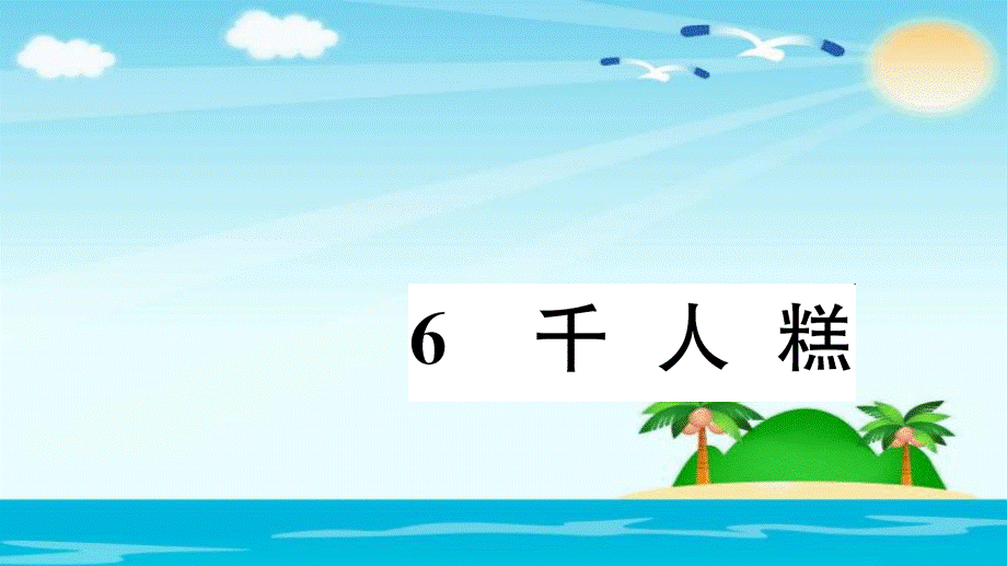 二年级下册语文课件－６　千人糕习题∣人教部编版 .ppt_第1页