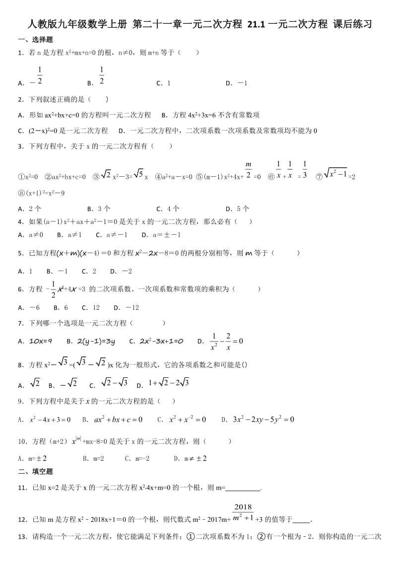 人教版九年级数学上册 21.1一元二次方程 课后练习.docx_第1页