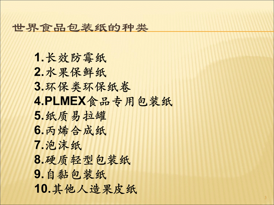 《食品包装纸》.ppt_第3页