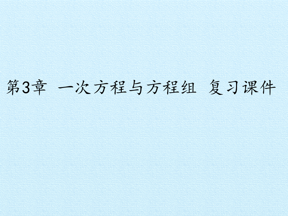 沪科版数学七年级上册：第3章 一次方程与方程组 复习课件（30张PPT）.pptx_第1页